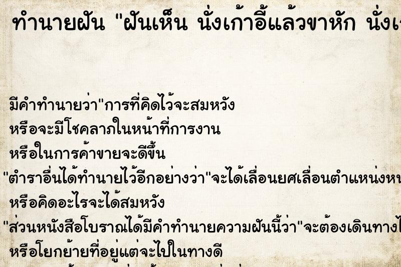 ทำนายฝันทำนายฝันฝันเห็นนั่งเก้าอี้แล้วขาหักนั่งเก้าอี้แล้วขาหัก